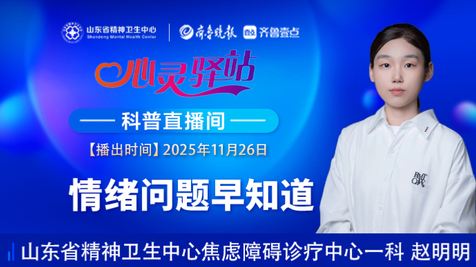 壹直播·心灵驿站|情绪问题早知道