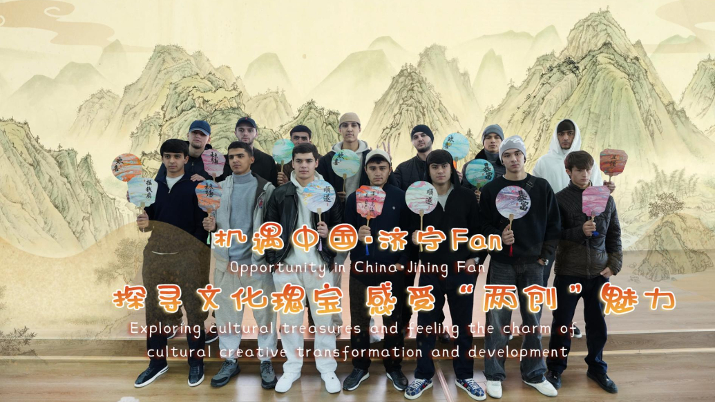 漫步山东Ramble Shandong|机遇中国·济宁Fan：探寻文化瑰宝，感受“两创”魅力