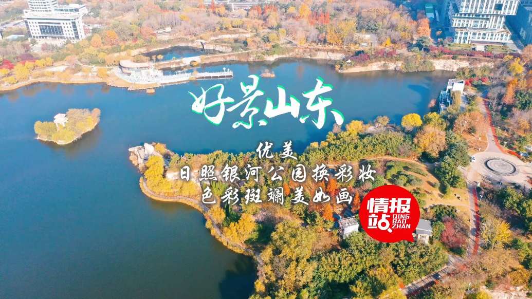 果然视频·好景山东|日照银河公园悄然换彩妆，色彩斑斓美如画！
