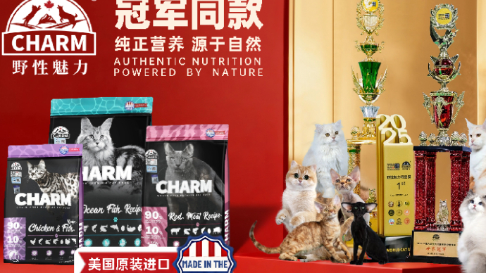 CHARM野性魅力携手青岛千猫大会：与世界冠军共引宠物健康新未来