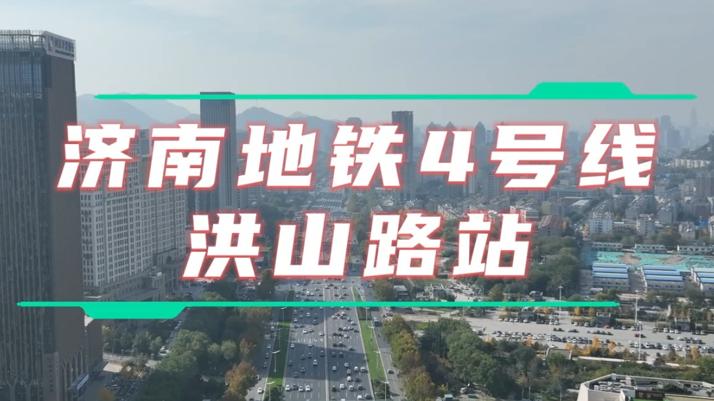 果然视频・地铁通泉城|4号线洪山路站：直达省博省美术馆