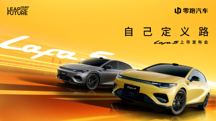 自己定义路—零跑Lafa5上市发布会