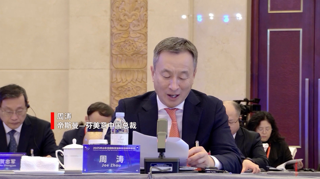 果然视频｜周涛：愿以跨国企业经验助山东开拓银发经济新蓝海