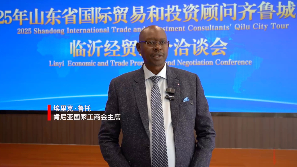 视频丨埃里克·鲁托：非洲资源禀赋为山东“万企出海”带来新机遇