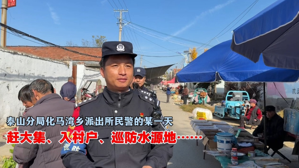 专题丨聚焦民生温度 见证平安守护 泰安市公安局泰山分局群众满意度提升重点报道