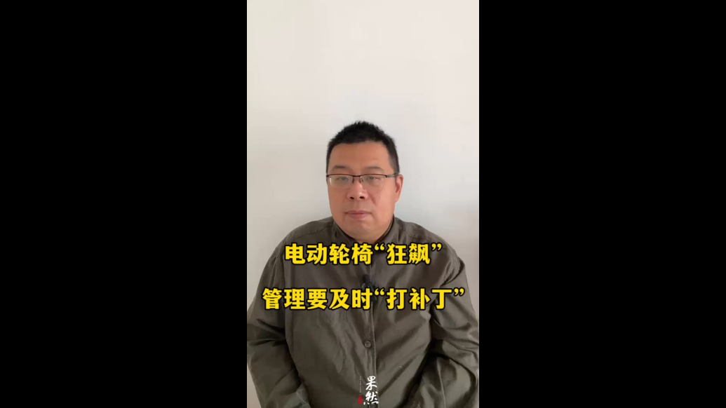 电动轮椅“狂飙”，管理要及时“打补丁”