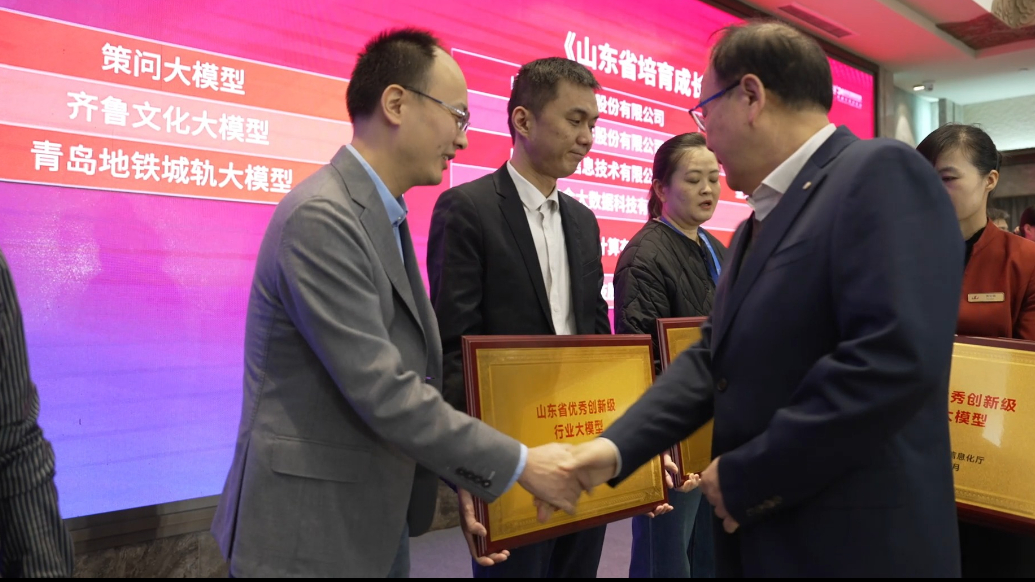 果然视频|齐鲁文化大模型获评山东省优秀创新级行业大模型
