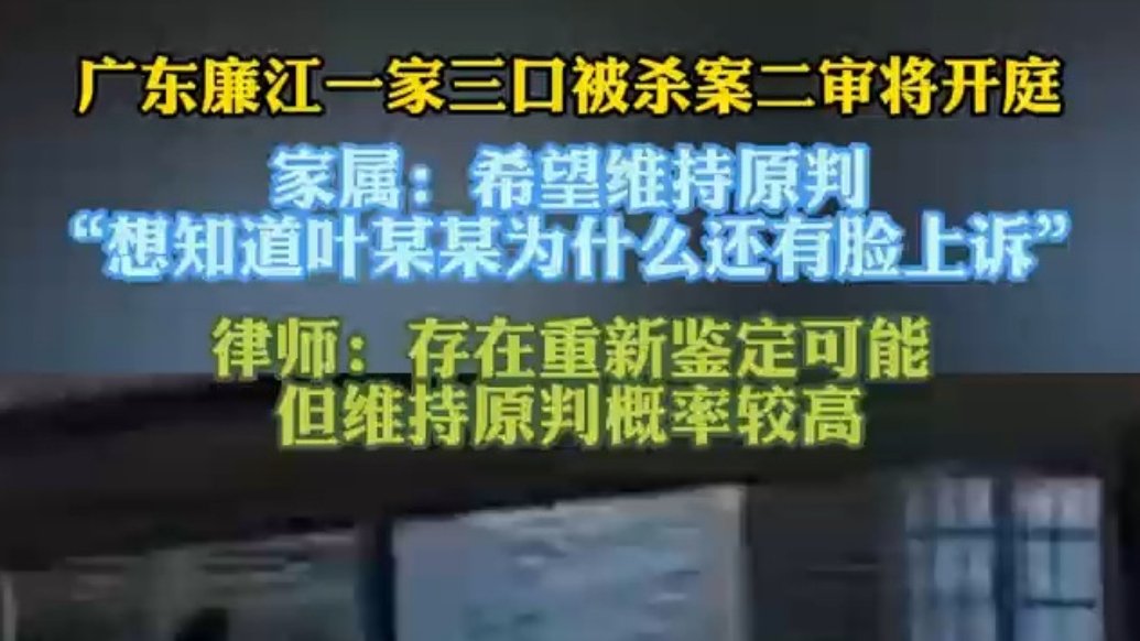 果然视频|广东“一家三口被杀害”案二审将开庭，家属望维持原判