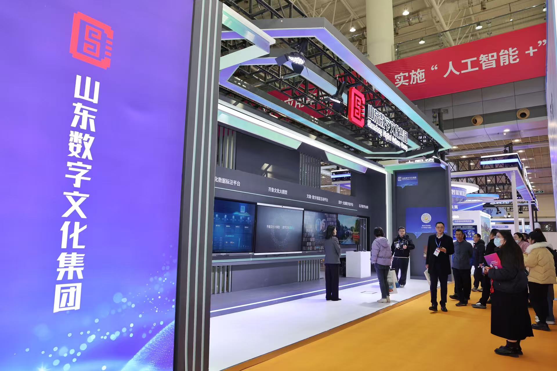精彩亮相行业盛会，山东数字文化集团展现强劲创新动能
