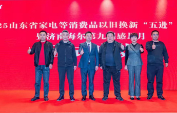 济南海尔第九届感恩月重磅启幕 以真心回馈亿万用户信赖