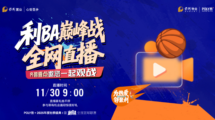 直播|POLY吾+社群盛典暨利BA篮球总决赛