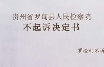­­贵州黔东南爆破协会会长涉罪不起诉，刚过两月再被调查