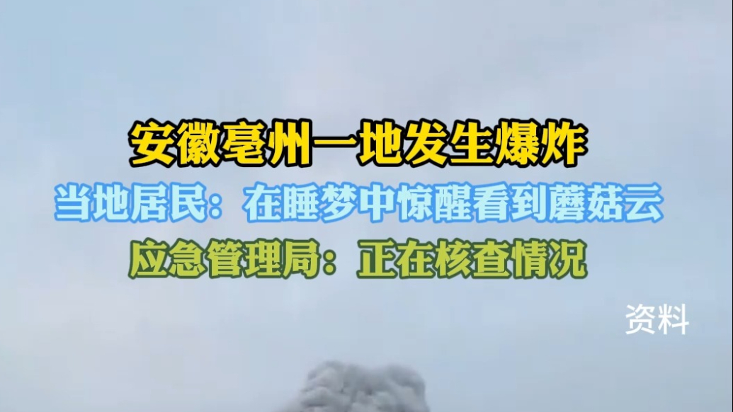 果然视频｜亳州一地发生爆炸，当地居民：销毁烟花时发生意外所致