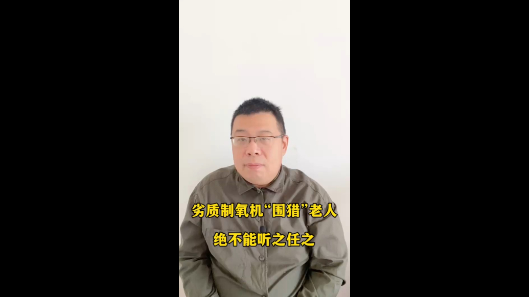 劣质制氧机“围猎”老人，绝不能听之任之