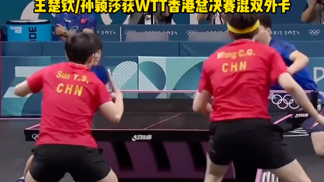 果然视频｜期待！王楚钦/孙颖莎获WTT香港总决赛混双外卡