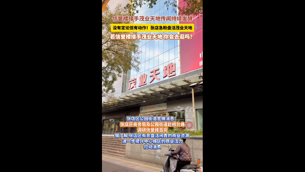 信誉楼接手淄博茂业天地？回应来了