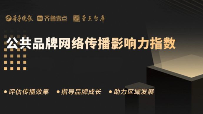 山东公共品牌10月传播影响力均值略降，章丘大葱进前十