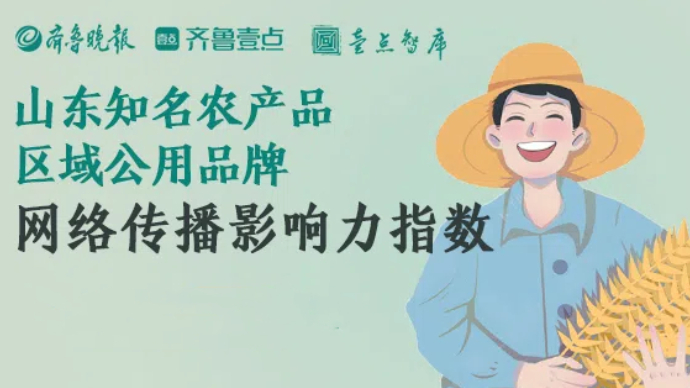 山东知名农产品区域公用品牌10月传播影响力均值下降0.58%