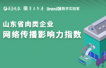 仅3家企业达 “全国关注”？10月山东肉类企业INC指数发布
