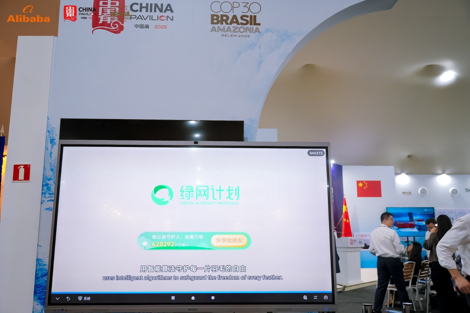  展示AI赋能生物多样性保护，阿里绿网计划在COP30受关注