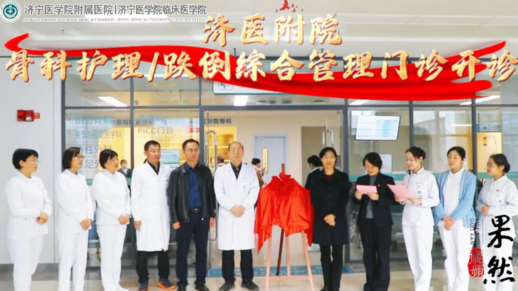 果然视频|济医附院骨科护理/跌倒综合管理门诊开诊