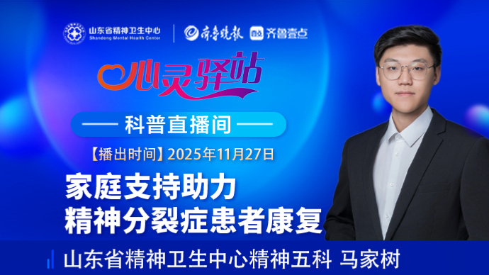 壹直播·心灵驿站|家庭支持助力精神分裂症患者康复
