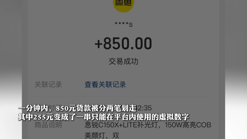 果然视频|闲鱼偷吃卖家交易款，三成货款被强制兑换闲鱼币