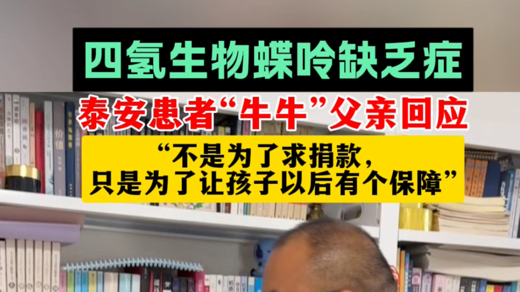 果然视频｜泰安患者牛牛父亲回应：不是为了求捐款