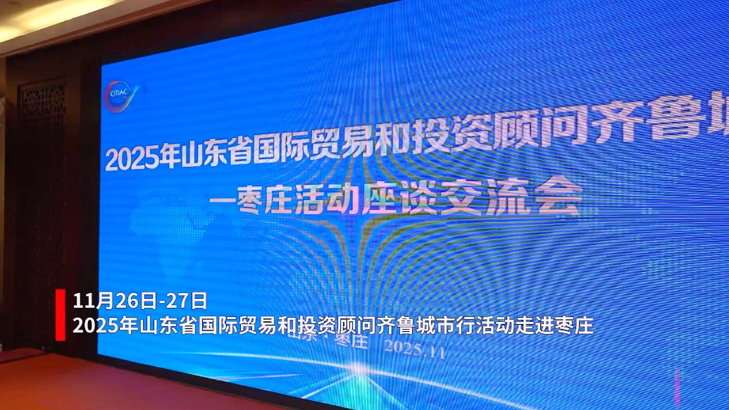 果然视频｜山东省国际贸易和投资顾问齐鲁城市行活动走进枣庄