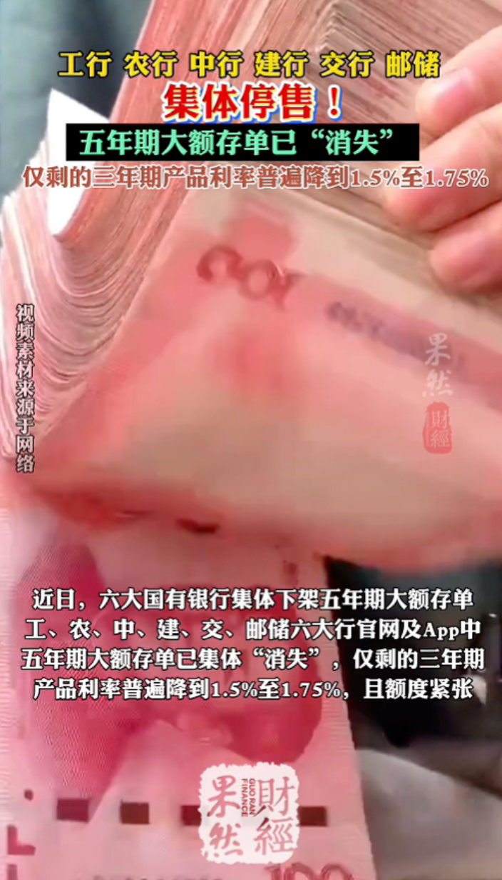 果然财经｜六大国有银行集体停售！五年期大额存单已“消失”