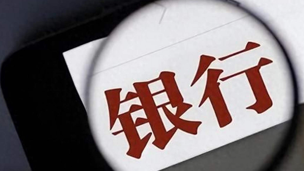 果然财经｜六大国有银行集体停售！五年期大额存单已“消失”