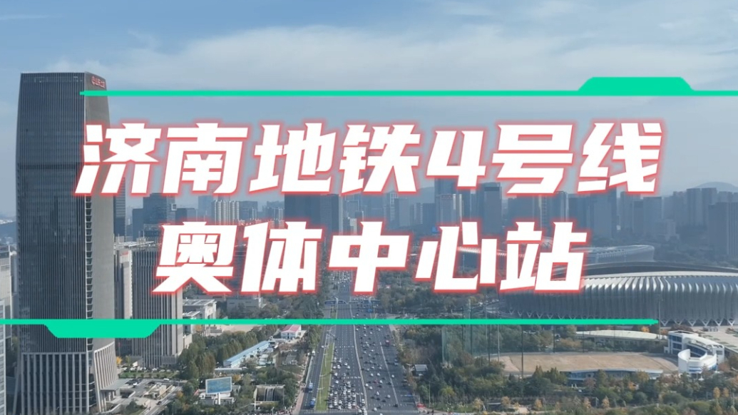 果然视频・地铁通泉城|4号线奥体中心站：直通“东荷西柳”