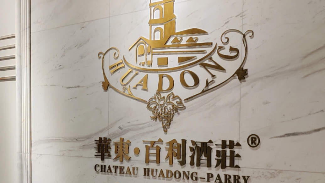 云话山东｜从黄海之滨到国际舞台，华东葡萄酒携中国风味走向世界