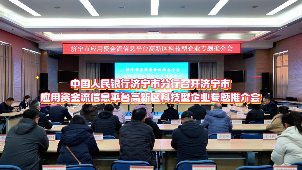 果然视频|济宁举办资金流信息平台专题推介会