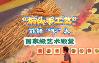 微纪录·最聊城｜“炕头手工艺”亦能“飞”入国家级艺术殿堂
