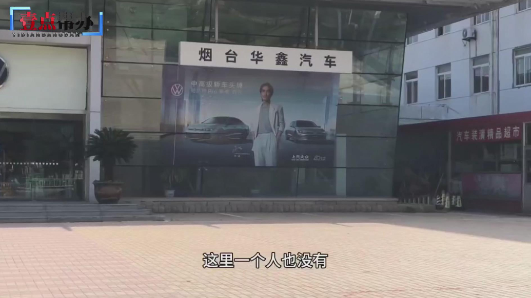 壹点帮办|保养套餐一次还没用！烟台一汽车4S店人去楼空