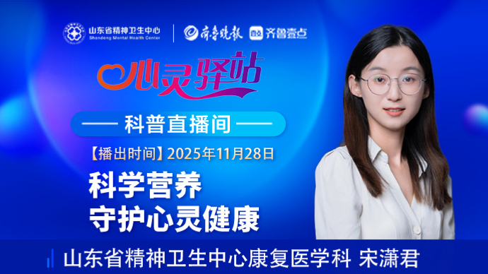 壹直播·心灵驿站|科学营养守护心灵健康