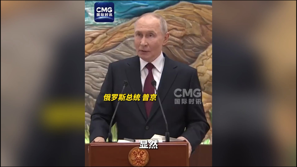 果然视频·看天下|普京：欧洲没收俄罗斯资产是“盗窃”