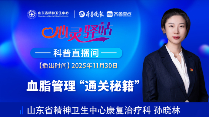 壹直播·心灵驿站|血脂管理“通关秘籍”