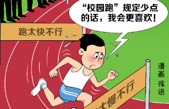 壹点漫评|校园跑，要让学生跑得“不为难”