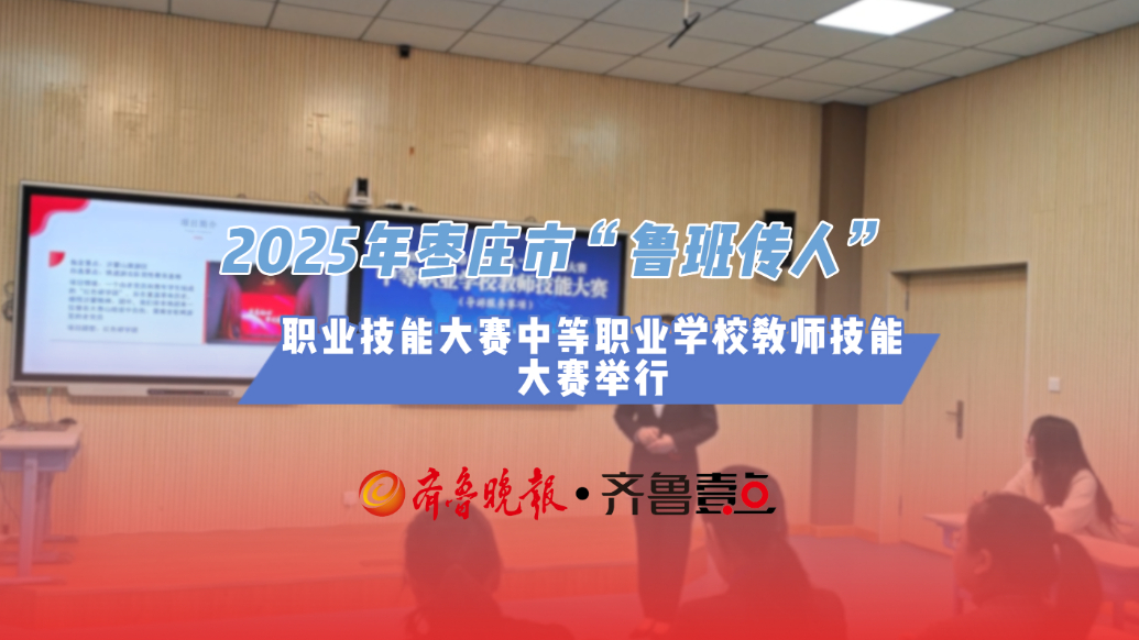 枣庄市“鲁班传人”职业技能大赛中等职业学校教师技能大赛举行
