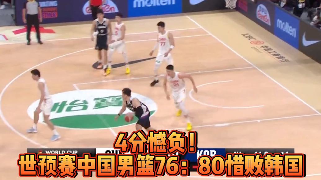 果然视频|中国男篮76:80不敌韩国，无缘世预赛开门红