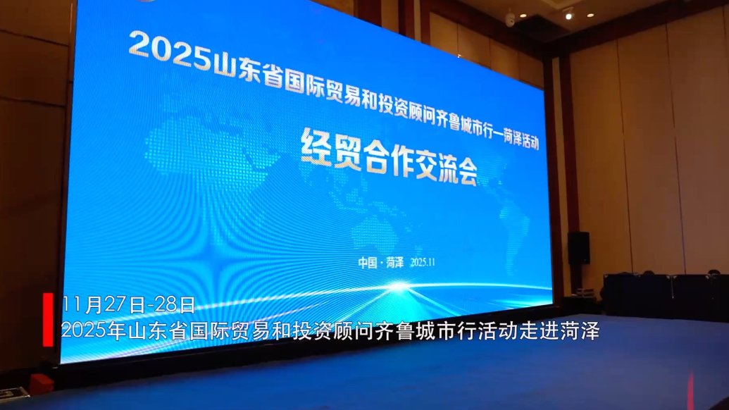 果然视频｜山东省国际贸易和投资顾问齐鲁城市行活动走进菏泽