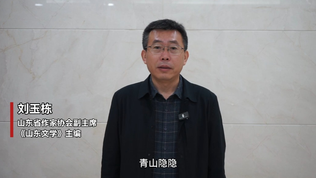 “青未了”文学盛典倒计时1天，山东省作家协会副主席刘玉栋致贺