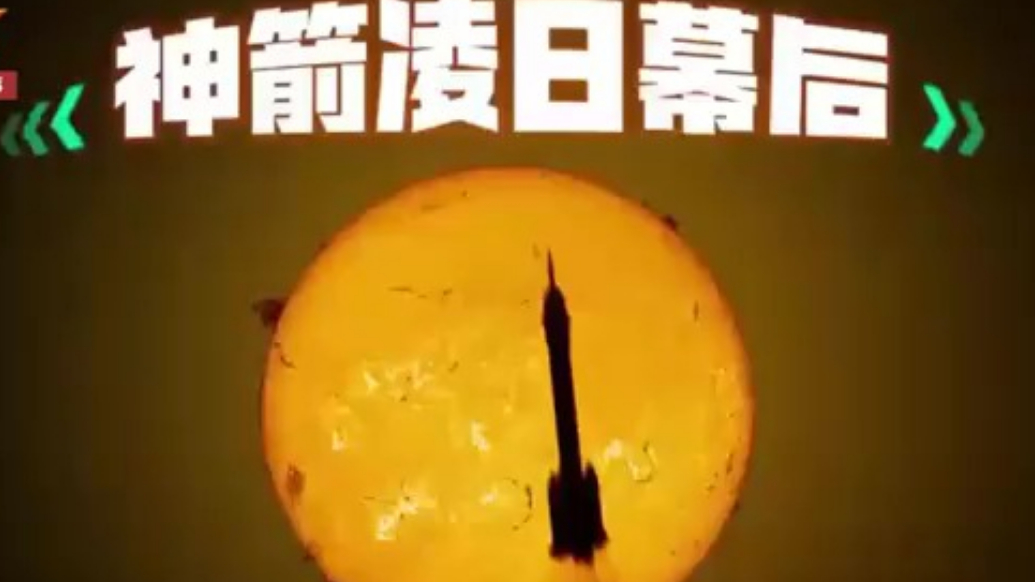 揭秘！神箭凌日绝美画面到底咋拍的？