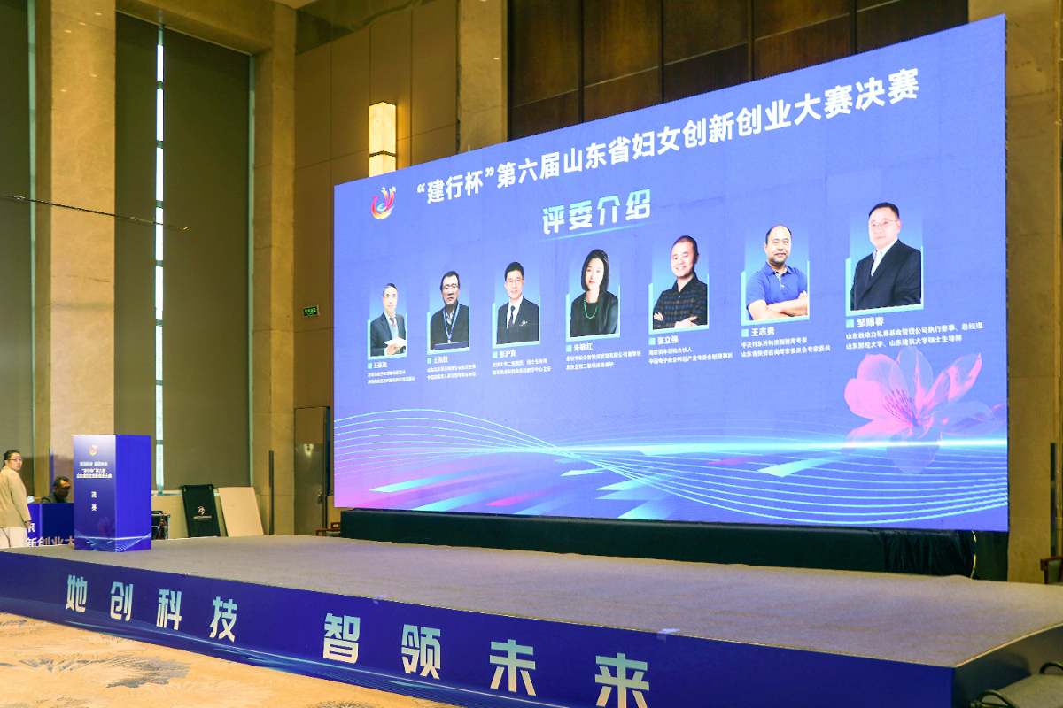 巾帼科创绽风采“建行杯” 第六届山东妇女创新创业大赛决赛举行