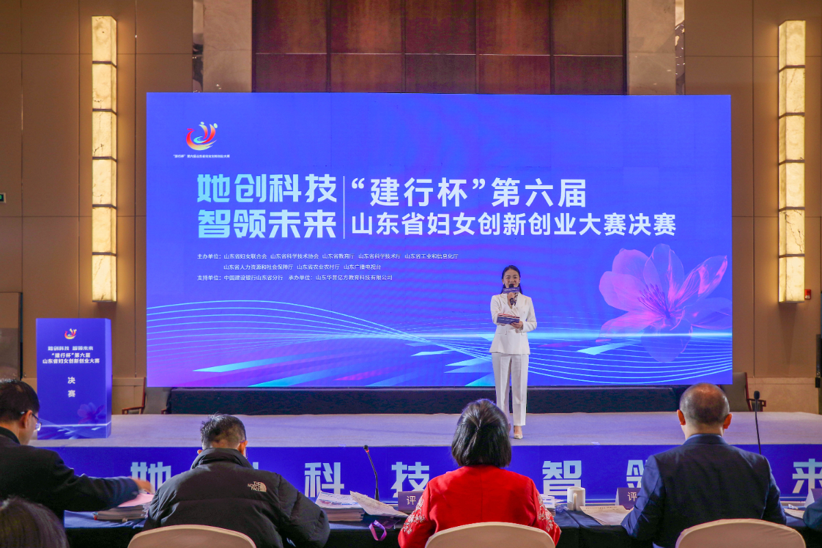 巾帼科创绽风采“建行杯” 第六届山东妇女创新创业大赛决赛举行
