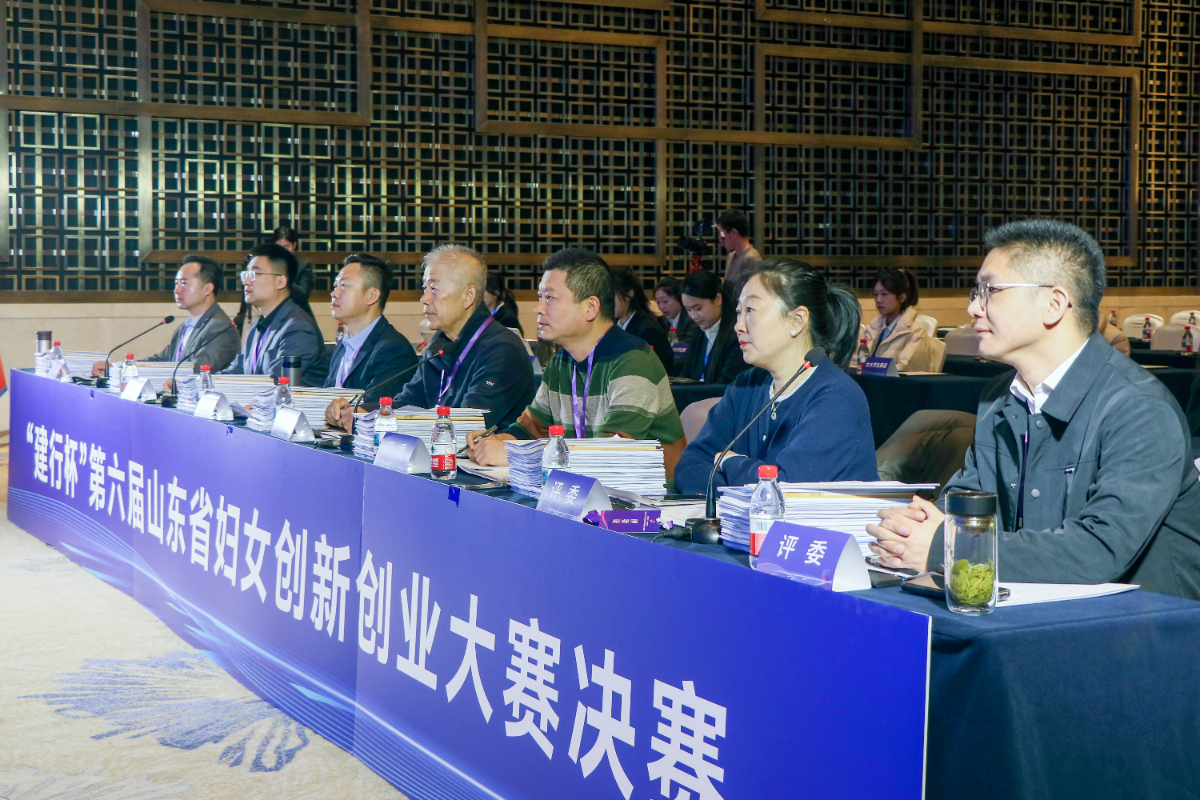 巾帼科创绽风采“建行杯” 第六届山东妇女创新创业大赛决赛举行