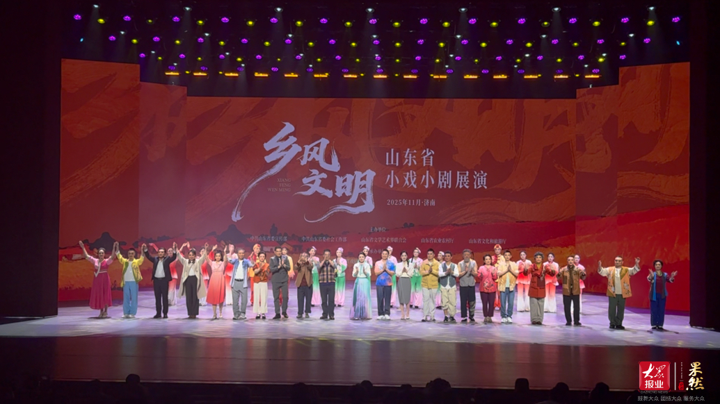 果然视频｜“乡风文明”山东省小戏小剧省级集中示范性展演启动