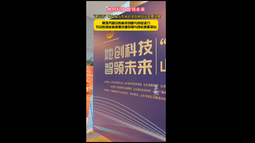 视频|第六届山东省妇女创新创业大赛决赛举行，助力女性创新创业